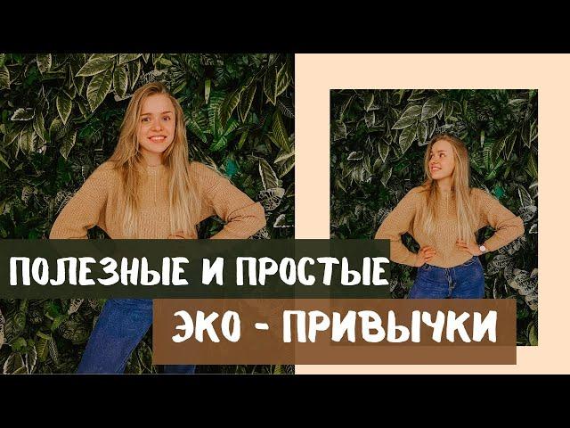 Полезные привычки / ЭКО-привычки для начинающих