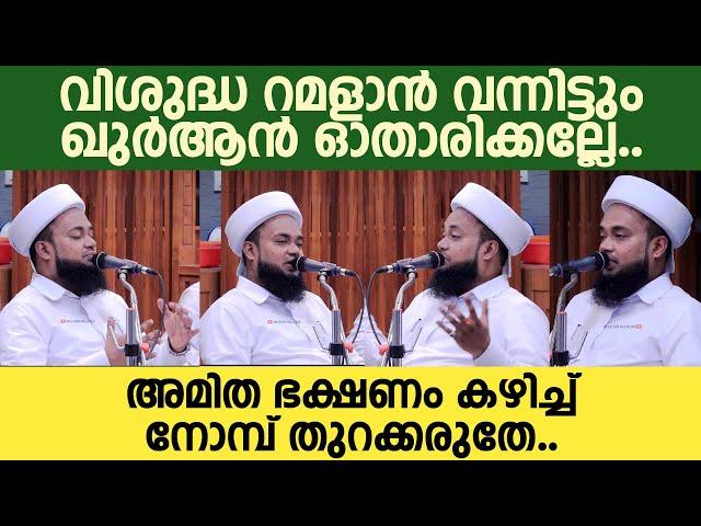 വിശുദ്ധ റമളാന്‍ വന്നിട്ടും ഖുര്‍ആന്‍ ഓതാരിക്കല്ലേ..;അമിത ഭക്ഷണം കഴിച്ച് നോമ്പ് തുറക്കരുതേ..