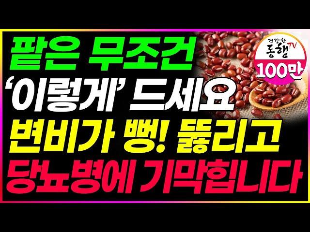 당뇨병에 최고인 팥 꼭 이렇게 드세요! 팥을 이것과 같이 먹으면 당뇨 혈당에 좋은 음식입니다 (밤 팥 효능 건강 정보)