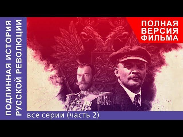 Подлинная История Русской Революции. Все серии с 5 по 8. Сериал 2017. Документальная Драма