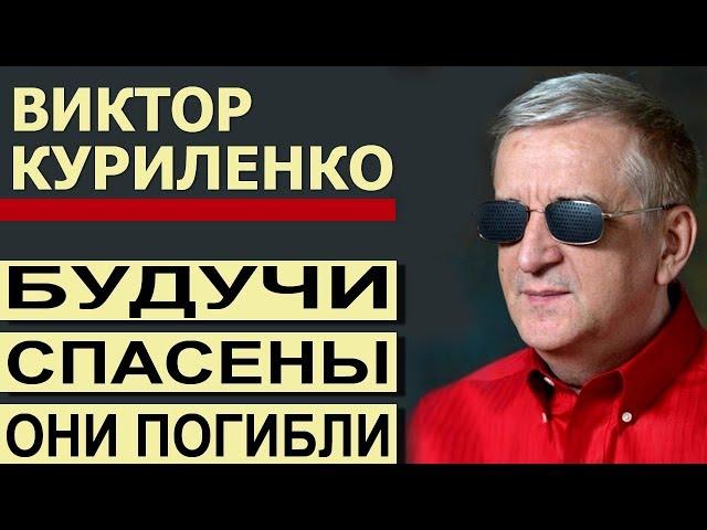 Будучи спасены, они погибли. Проповедь Виктора Куриленко ║Добрые Проповеди