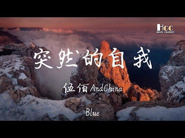 突然的自我 伍佰AndChinaBlue 「等不完守候,如果仅有此生 又何用待从头」 超美動態歌詞Lyrics Music  hccmusic-channel