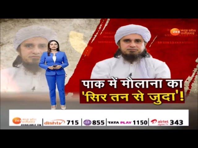 Special Report : पाक में मौलाना का 'सिर तन से जुदा'! Pakistan | Maulana | LatestNews | Zee MPCG