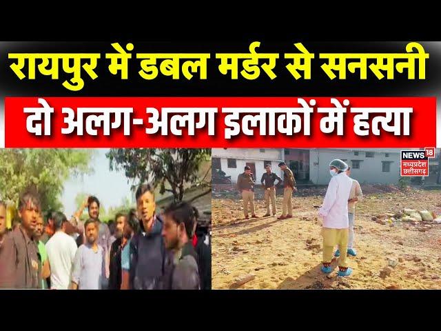 Raipur Double Murder Case : Raipur में डबल मर्डर से सनसनी, Deepak Baij का सरकार पर हमला |Congress