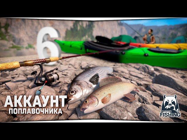 Русская Рыбалка 4 — р. Белая и первая успешная ловля Леща на поплавок • Поплавок для начинающих #6