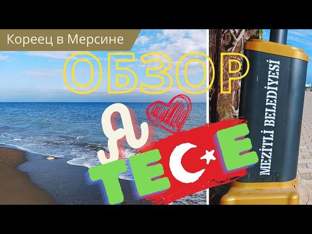 Обзор знаменитого района Тедже |Tece Mersin 2023 |Кореец в Мерсине!|