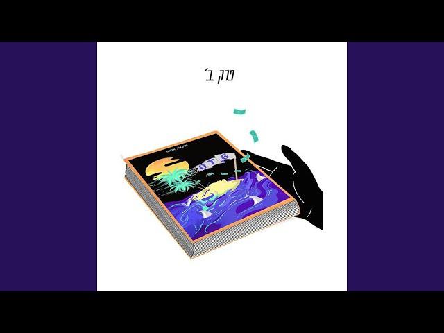 HaMusica Iti (feat. Din Carmel)