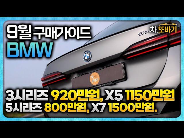 BMW 9월 프로모션 구매가이드ㅣ3시리즈 920만원, 5시리즈 800만원, 6GT 1550만원, X4 850만원, X5 1150만원, X6 1350만원, X7 1500만원 할인!