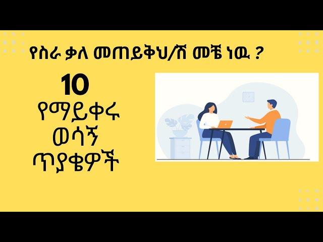 10 Basic Interview Questions  /10  ዋናዋና  የስራ የቃለ መጠይቅ ጥያቄዎች