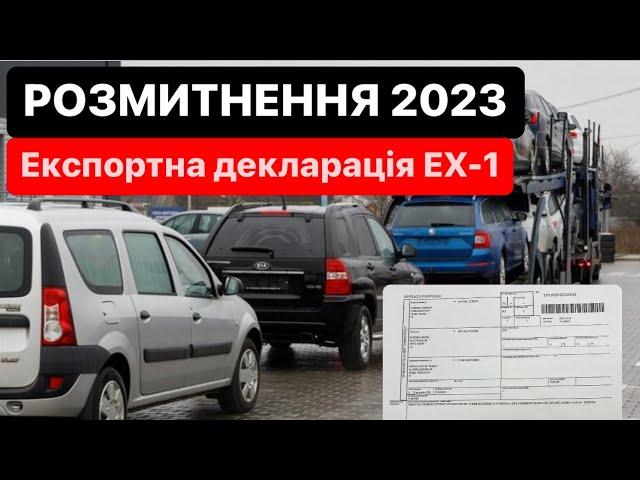 Готуємось до #РОЗМИТНЕННЯ 2023 | Експортна декларація ЕХ-1, САТ| Митний Брокер @Alfa_Broker