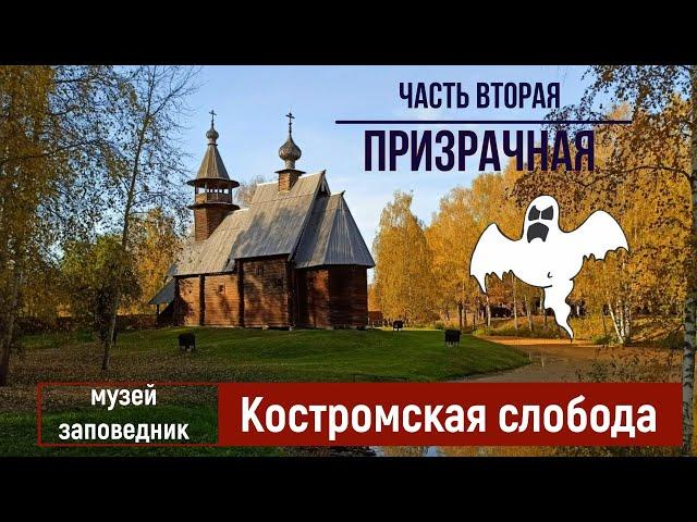 "Костромская слобода "музей заповедник.Призрачная -часть вторая