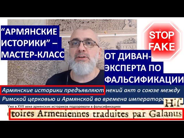 “АРМЯНСКИЕ ИСТОРИКИ”.МАСТЕРКЛАСС  ДИВАН-ЭКСПЕРТА ПО ФАЛЬСИФИКАЦИИ. КАРУСЕЛЬ ЗАБЛУЖДЕНИЙ ЭКОЗЬЯНЦА 28