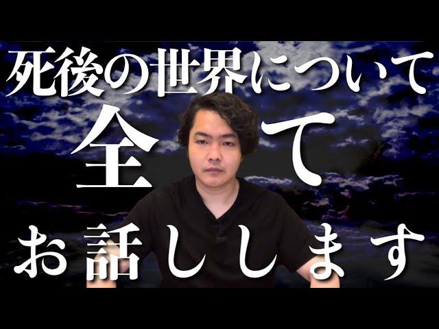 人間が“死後”どうなるのかについてお話しします