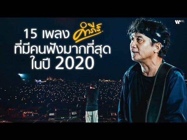 15 เพลง "พงษ์สิทธิ์ คำภีร์" ที่มีคนฟังมากที่สุดในปี 2020 【Official Playlist】