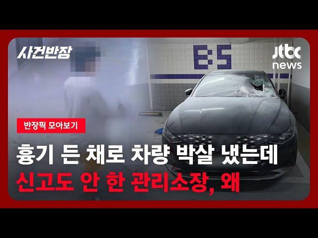 [반장픽 모아보기] 흉기 든 채로 입주민 차량 박살 냈는데…신고도 안 한 관리소장, 왜 / JTBC 사건반장