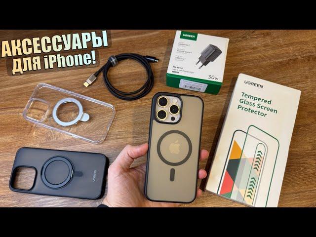 Аксессуары для iPhone 16 Pro Max (ДЛЯ ВСЕХ iPhone). Что купить вместе с iPhone?