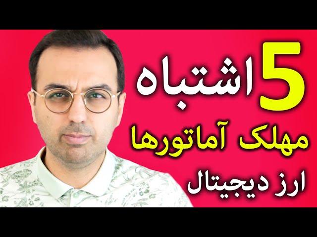 آموزش ارزدیجیتال | 5 اشتباه مهلک آماتورها در خرید و فروش ارزدیجیتال