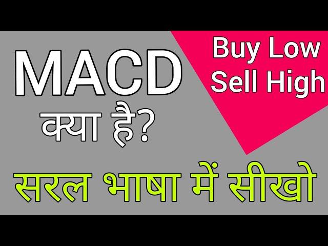 पूरी जानकारी #MACD Technical Analysis | MACD Indicator | MACD Indicator explained