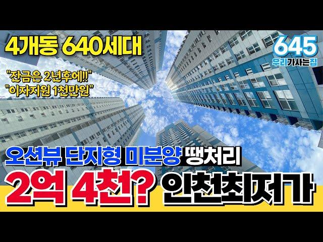 39층 초고층 바다가보이는 인천신축아파트 땡처리시작! 잔금은 2년후에, 4개동 640세대 초품아 아파트! (매물번호645) [인천신축아파트][인천미분양아파트][땡처리아파트]