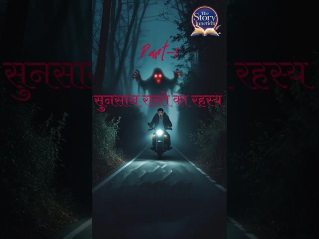 सुनसान रास्ते का रहस्य । Part-1 । #story #horror #horrorstories #scary #scarystories #ytshorts