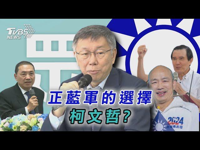 馬英九拋全民調拚藍白合 他曝正藍軍終認可柯文哲【TVBS新聞精華】20231111@TVBSNEWS01