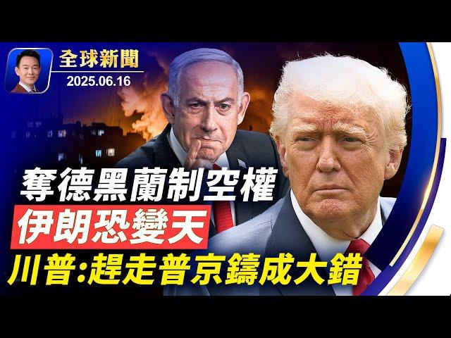 G7聚焦戰爭貿易，川普：趕走普京鑄成大錯！中共軍中大清洗人人自危，比戰場更危險！川普同意日鐵收購美鋼，日鐵140億重振鋼鐵業！餐盒跳出老鼠，導致航班改道【全球新聞】2025-06-16
