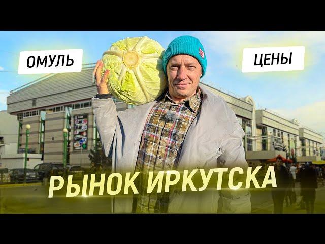 Капуста "гигант". Нереальное сало. Байкальская рыба. Цены на продукты.  Рынок Иркутска