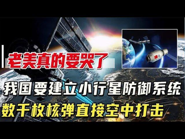 我国将建设地小行星防御计划，作为世界大国将担任保卫地球的重担