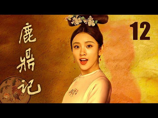 鹿鼎記 12 | The Deer and the Cauldron 12（張一山、唐藝昕、楊祺如等主演）