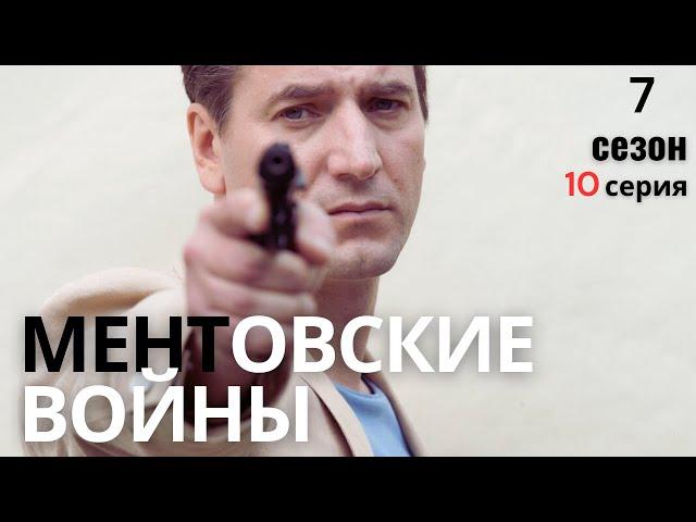 ПОСТОЯННАЯ ОПАСНОСТЬ: НА ГРАНИ СРЫВА!!! МЕНТОВСКИЕ ВОЙНЫ | 7 СЕЗОН 10 СЕРИЯ