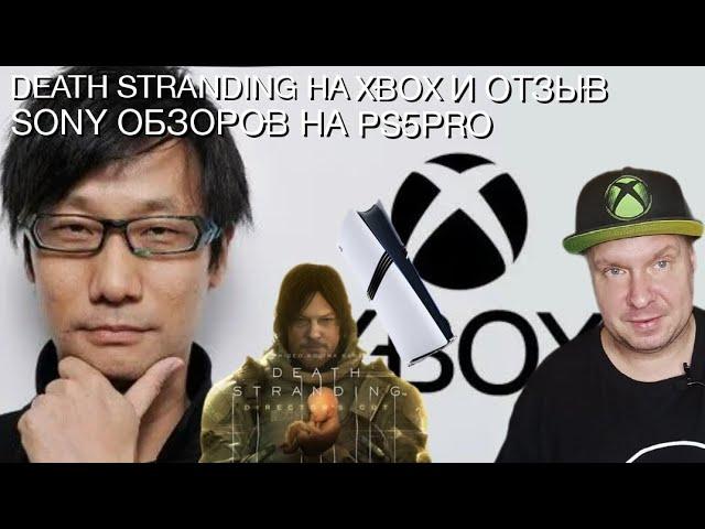 Death Stranding на Xbox и отзыв Sony обзоров на PS5 Pro!