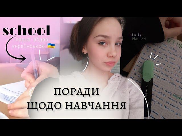 поради щодо навчання | перше відео українською | Iamanyta