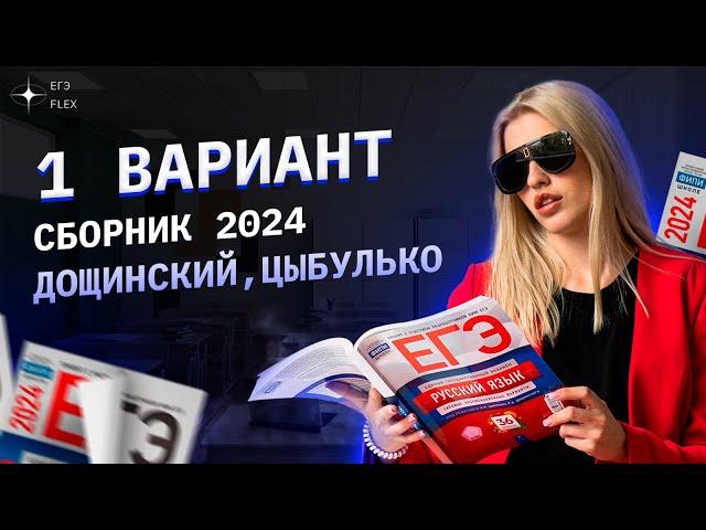 1 вариант СБОРНИКА ФИПИ 2024 | Дощинский,Цыбулько | Русский язык с Верой ЕГЭ Flex