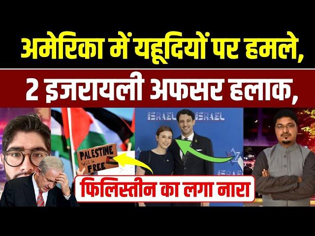 अमेरिका में यहूदियों पर हमले, 2 इजरायली अफसर हलाक, फिलिस्तीन का लगा नारा | Shams Tabrez Qasmi