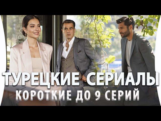 Топ 5 Коротких Турецких Сериалов по 9 серий на русском языке