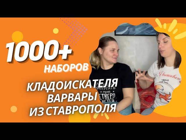 1000+  НАБОРОВ КЛАДОИСКАТЕЛЯ ВАРВАРЫ ИЗ СТАВРОПОЛЯ