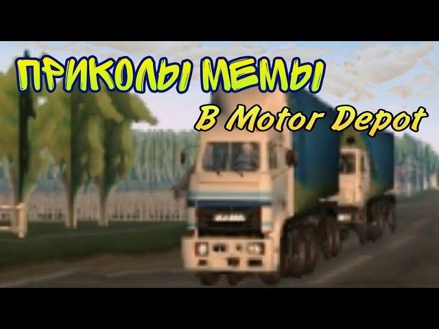 Motor Depot приколы | мемы | жиза