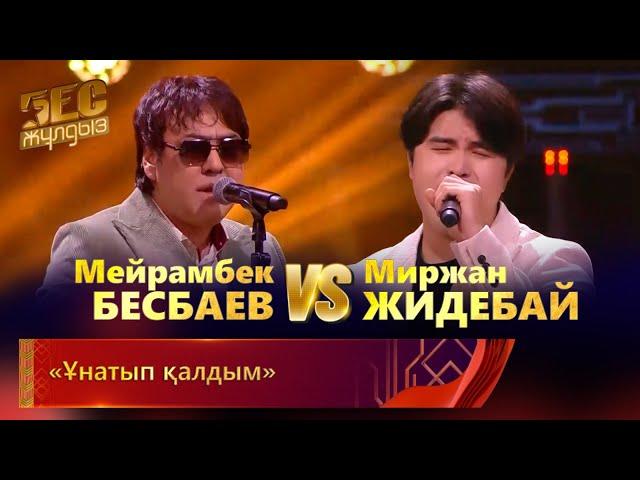 Мейрамбек Бесбаев &  Миржан Жидебай– «Ұнатып қалдым»  | «Бес жұлдыз»