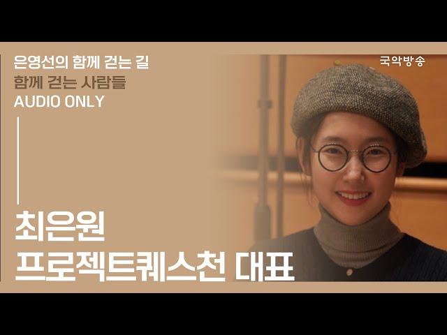 [은영선의 함께 걷는 길] 최은원 (프로젝트퀘스천 대표) / 함께 걷는 사람들