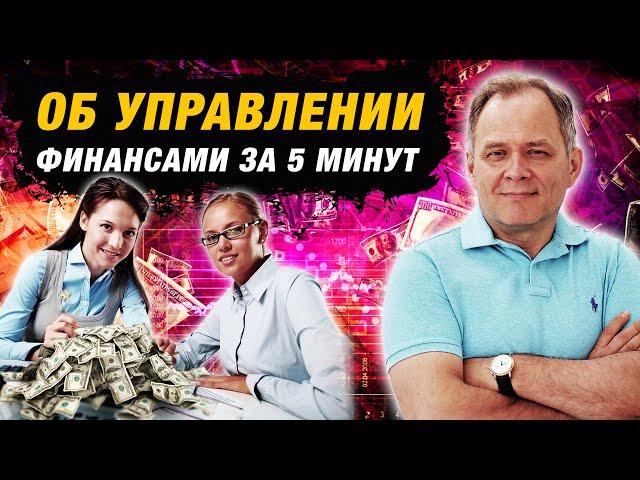 Финансы в малом бизнесе: советы по управлению | Александр Высоцкий