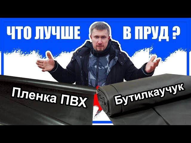 Пленка для пруда - какая лучше? ПВХ или Бутилкаучук? Сравнение