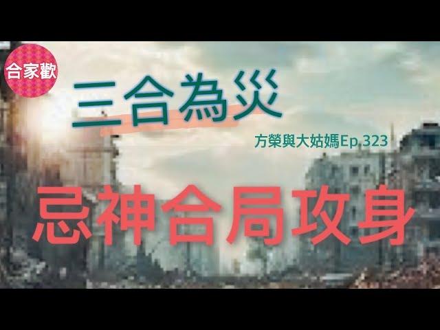 方榮與大姑媽Ep.323-戊土厚重要用木疏，否則土不靈。冬天戊土，要用丙火暖局。原局丁透丙藏，待行南方火地，用印化殺力足，事業有成，運過遇用神受傷，殺局攻身，命矣。