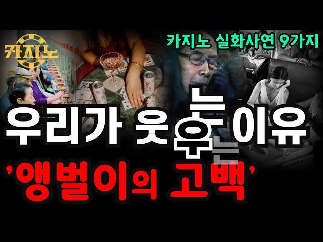 카지노실패사연 모음｜강원랜드 카지노에서 일어나는 충격적인 상황들, 도박중독자들이 전재산을 잃고도 웃는 이유｜앵벌이의 고백 실화사연 9가지 몰아보기