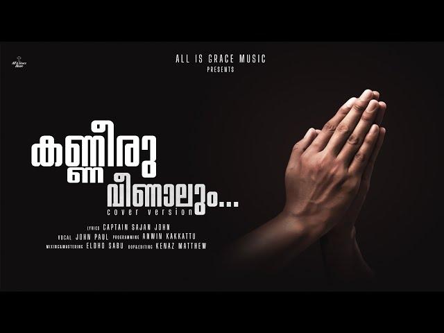 Kanneeru Veenalum  |  Cover Version  |  All is Grace Music