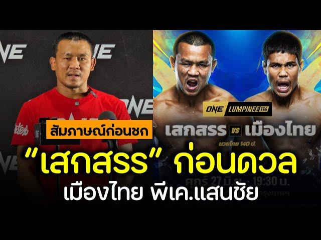 เสกสรร! เปิดใจก่อนดวลภาค 5 กับ เมืองไทย ในศึก ONE ลุมพินี 114 ศุกร์ 27 มิ.ย. นี้