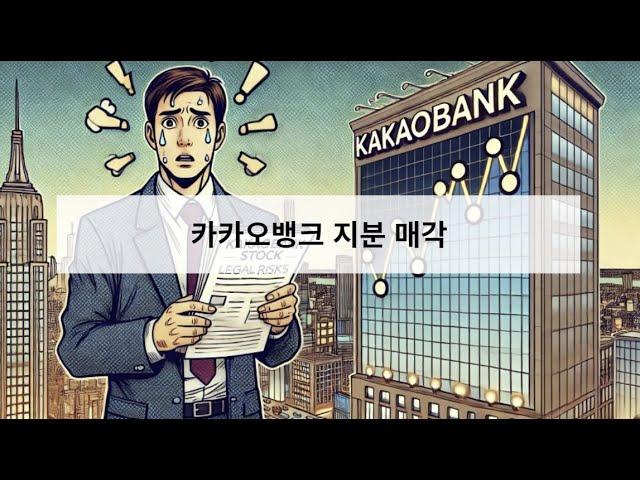 카카오뱅크 인수합병 가능성