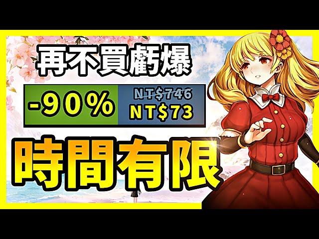 超多爽遊一起打折，連壓倒性好評都砍到1折！【Steam特賣推薦】