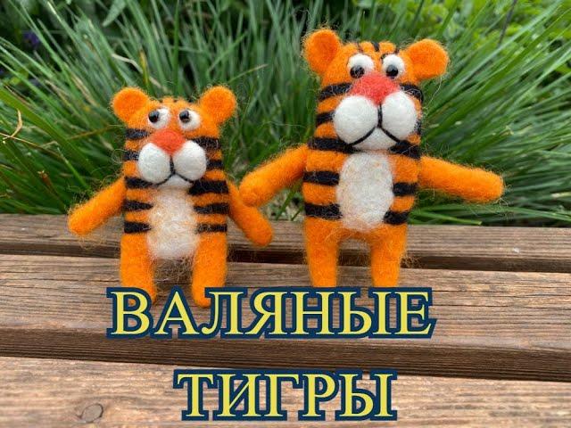 Валяные Тигры - игрушки и украшения.