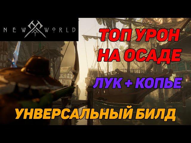 Лучник имба New World