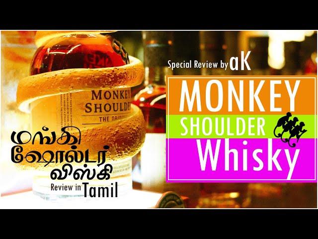 Monkey Shoulder Scotch Whisky Review in Tamil | Scotch Whisky Review in Tamil